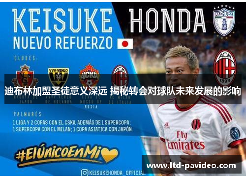 迪布林加盟圣徒意义深远 揭秘转会对球队未来发展的影响