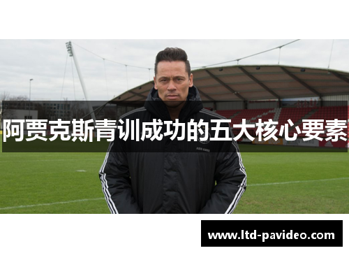 阿贾克斯青训成功的五大核心要素
