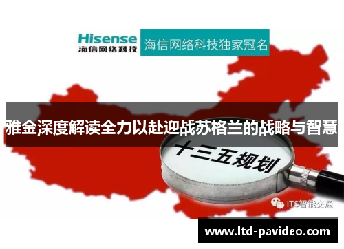 雅金深度解读全力以赴迎战苏格兰的战略与智慧