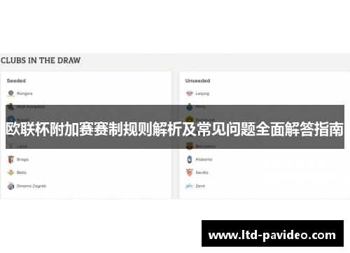 欧联杯附加赛赛制规则解析及常见问题全面解答指南