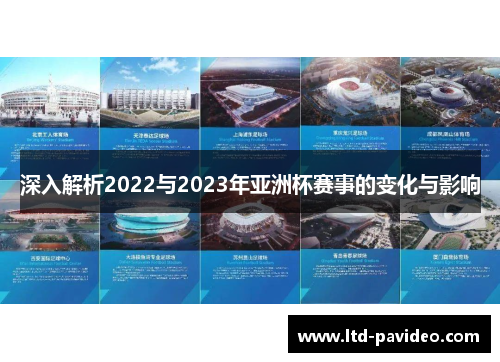 深入解析2022与2023年亚洲杯赛事的变化与影响
