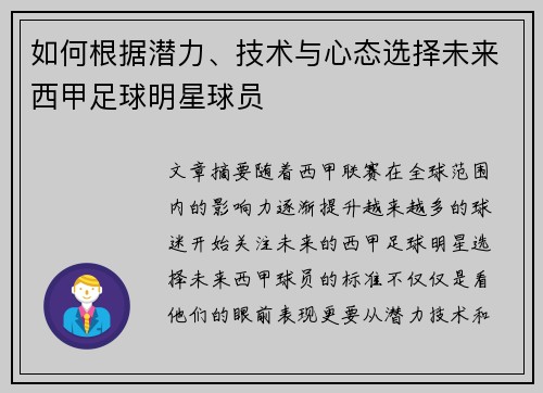 如何根据潜力、技术与心态选择未来西甲足球明星球员