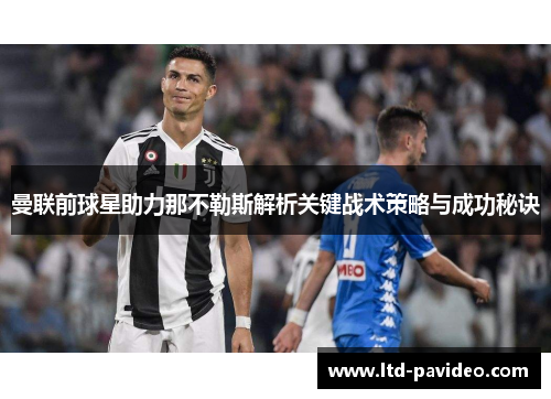 曼联前球星助力那不勒斯解析关键战术策略与成功秘诀