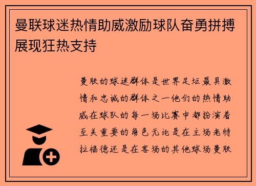 曼联球迷热情助威激励球队奋勇拼搏展现狂热支持