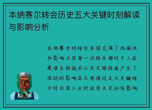 本纳赛尔转会历史五大关键时刻解读与影响分析