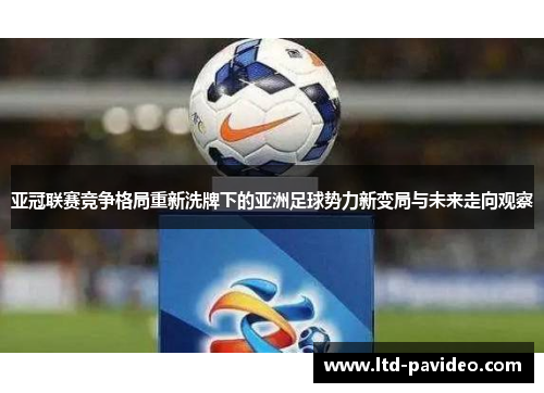 亚冠联赛竞争格局重新洗牌下的亚洲足球势力新变局与未来走向观察