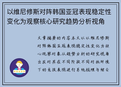以维尼修斯对阵韩国亚冠表现稳定性变化为观察核心研究趋势分析视角