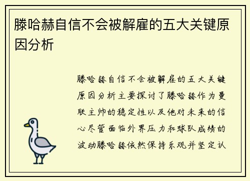 滕哈赫自信不会被解雇的五大关键原因分析