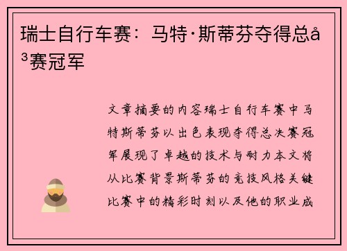 瑞士自行车赛：马特·斯蒂芬夺得总决赛冠军