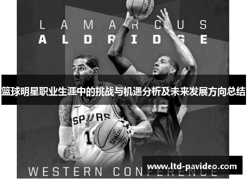 篮球明星职业生涯中的挑战与机遇分析及未来发展方向总结