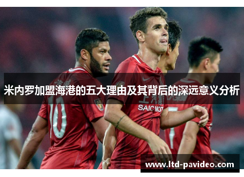 米内罗加盟海港的五大理由及其背后的深远意义分析