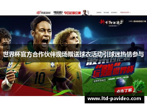 世界杯官方合作伙伴现场赠送球衣活动引球迷热情参与