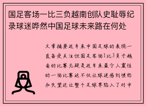 国足客场一比三负越南创队史耻辱纪录球迷哗然中国足球未来路在何处