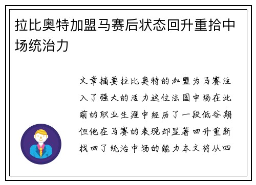 拉比奥特加盟马赛后状态回升重拾中场统治力
