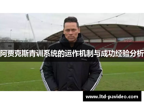 阿贾克斯青训系统的运作机制与成功经验分析
