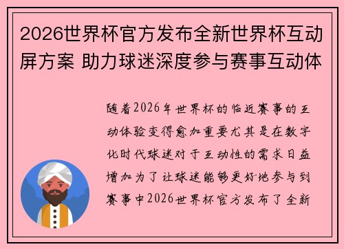 2026世界杯官方发布全新世界杯互动屏方案 助力球迷深度参与赛事互动体验