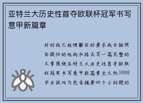 亚特兰大历史性首夺欧联杯冠军书写意甲新篇章