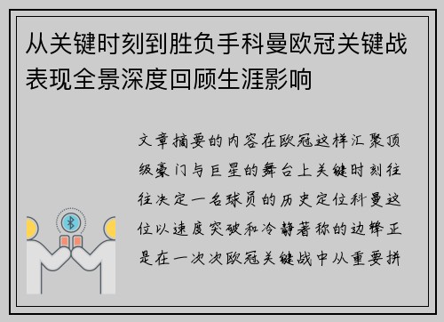 从关键时刻到胜负手科曼欧冠关键战表现全景深度回顾生涯影响