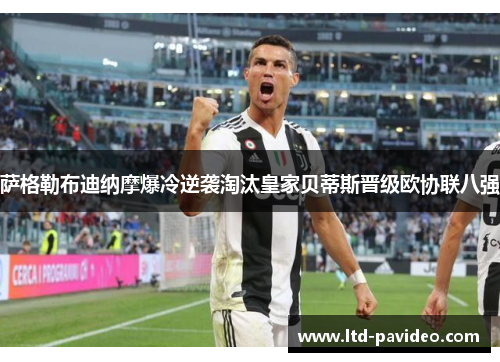 萨格勒布迪纳摩爆冷逆袭淘汰皇家贝蒂斯晋级欧协联八强