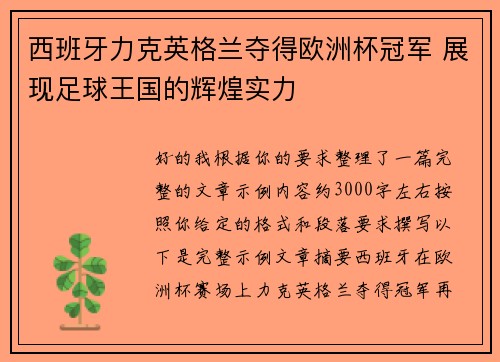 西班牙力克英格兰夺得欧洲杯冠军 展现足球王国的辉煌实力