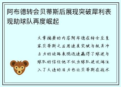 阿布德转会贝蒂斯后展现突破犀利表现助球队再度崛起