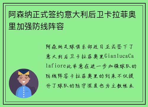 阿森纳正式签约意大利后卫卡拉菲奥里加强防线阵容