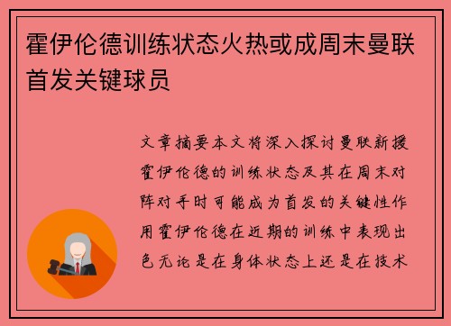 霍伊伦德训练状态火热或成周末曼联首发关键球员