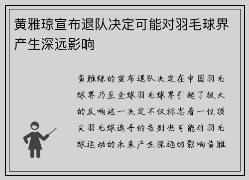 黄雅琼宣布退队决定可能对羽毛球界产生深远影响
