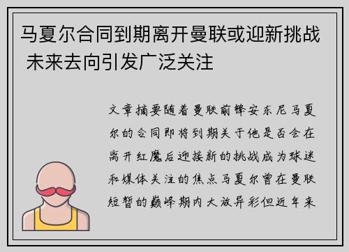 马夏尔合同到期离开曼联或迎新挑战 未来去向引发广泛关注