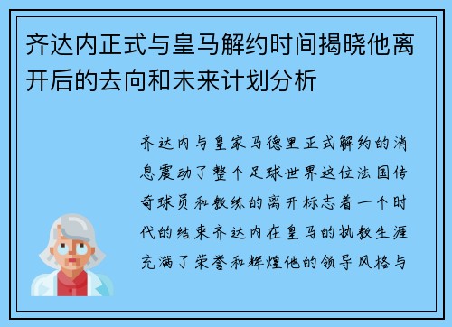 齐达内正式与皇马解约时间揭晓他离开后的去向和未来计划分析
