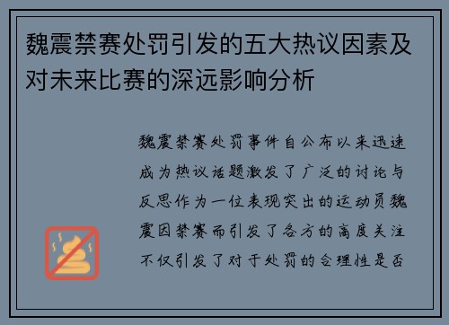 魏震禁赛处罚引发的五大热议因素及对未来比赛的深远影响分析