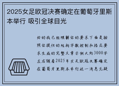 2025女足欧冠决赛确定在葡萄牙里斯本举行 吸引全球目光