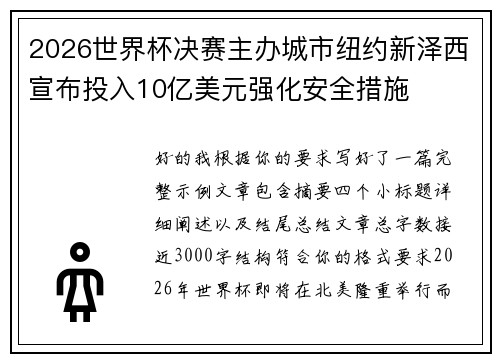 2026世界杯决赛主办城市纽约新泽西宣布投入10亿美元强化安全措施