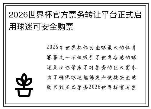 2026世界杯官方票务转让平台正式启用球迷可安全购票