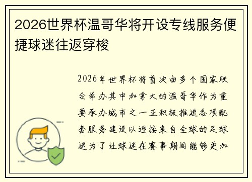 2026世界杯温哥华将开设专线服务便捷球迷往返穿梭
