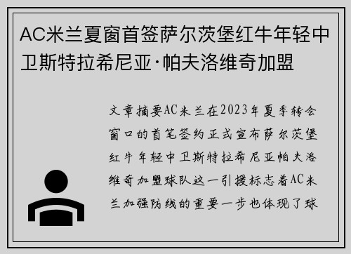 AC米兰夏窗首签萨尔茨堡红牛年轻中卫斯特拉希尼亚·帕夫洛维奇加盟