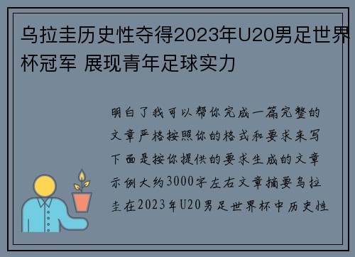 乌拉圭历史性夺得2023年U20男足世界杯冠军 展现青年足球实力