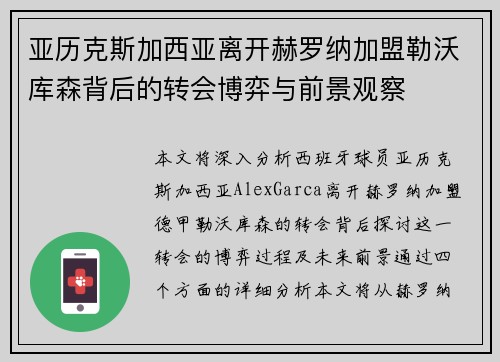 亚历克斯加西亚离开赫罗纳加盟勒沃库森背后的转会博弈与前景观察