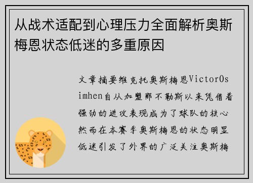 从战术适配到心理压力全面解析奥斯梅恩状态低迷的多重原因