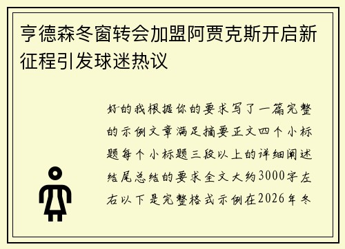 亨德森冬窗转会加盟阿贾克斯开启新征程引发球迷热议
