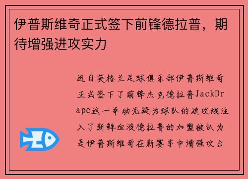 伊普斯维奇正式签下前锋德拉普，期待增强进攻实力