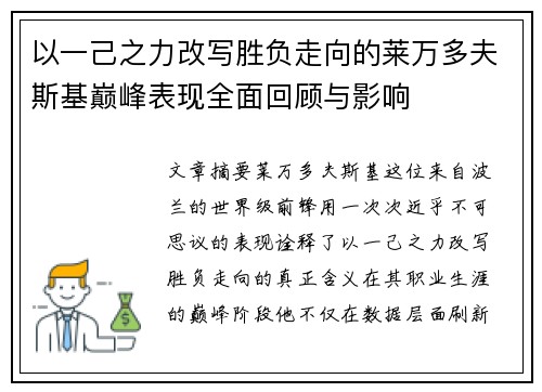 以一己之力改写胜负走向的莱万多夫斯基巅峰表现全面回顾与影响