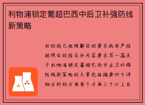 利物浦锁定葡超巴西中后卫补强防线新策略