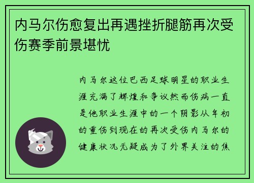内马尔伤愈复出再遇挫折腿筋再次受伤赛季前景堪忧