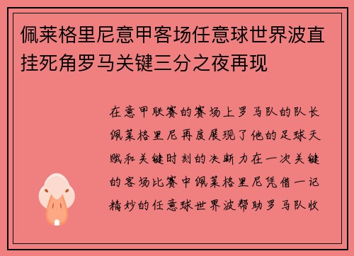 佩莱格里尼意甲客场任意球世界波直挂死角罗马关键三分之夜再现