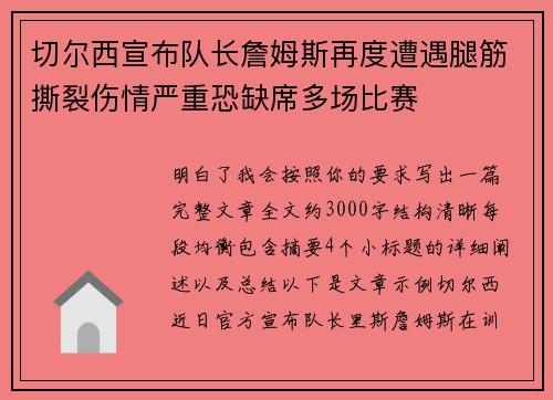 切尔西宣布队长詹姆斯再度遭遇腿筋撕裂伤情严重恐缺席多场比赛