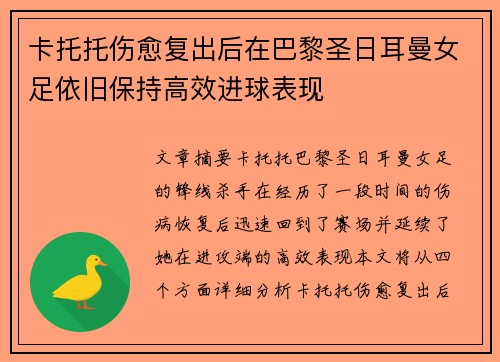 卡托托伤愈复出后在巴黎圣日耳曼女足依旧保持高效进球表现