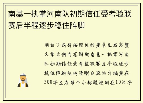 南基一执掌河南队初期信任受考验联赛后半程逐步稳住阵脚