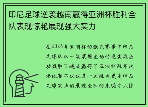 印尼足球逆袭越南赢得亚洲杯胜利全队表现惊艳展现强大实力