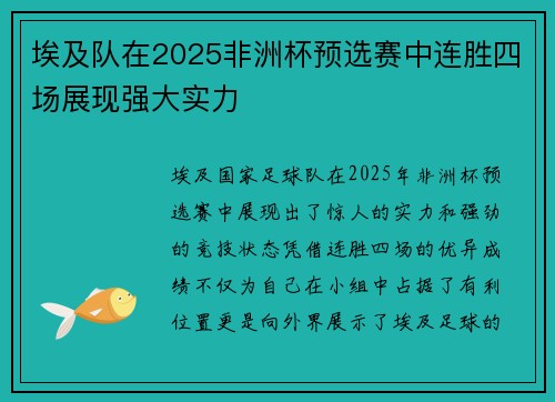 埃及队在2025非洲杯预选赛中连胜四场展现强大实力